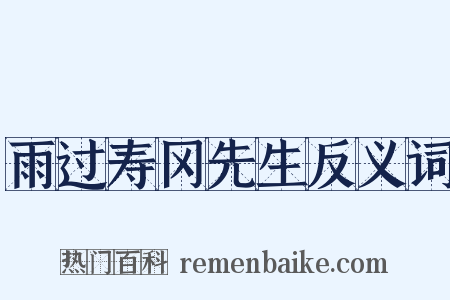 雨过寿冈先生反义词是什么意思的图片